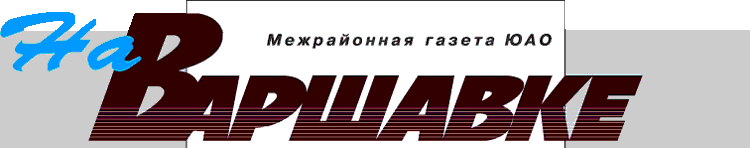 газета "На Варшавке"